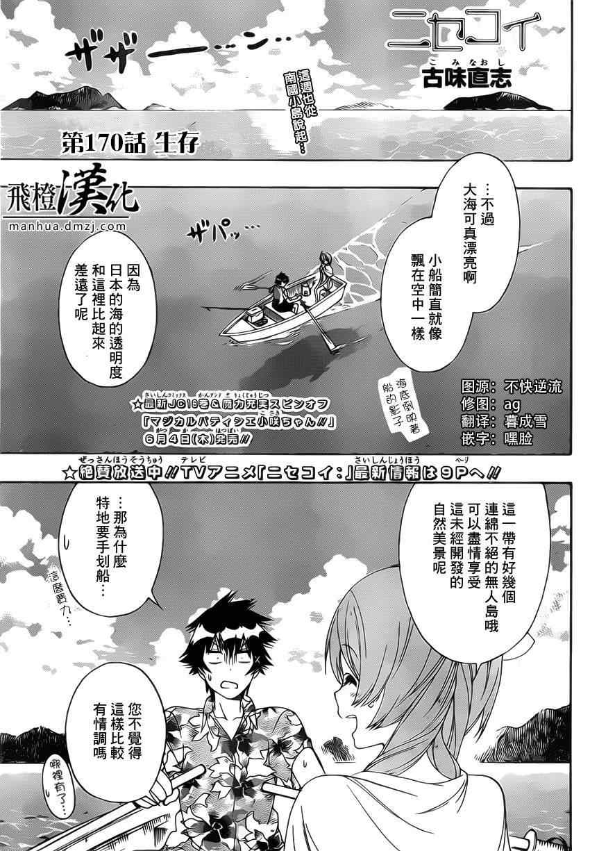 伪恋 - 第170话 生存 - 1