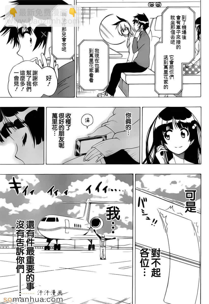 伪恋 - 第183话 传话 - 3