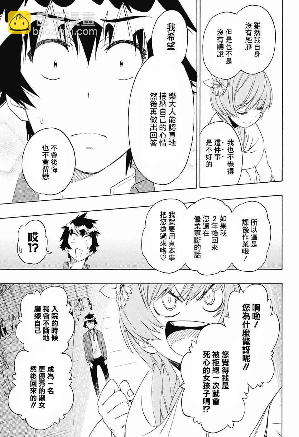 僞戀 - 第195話 正中 - 4