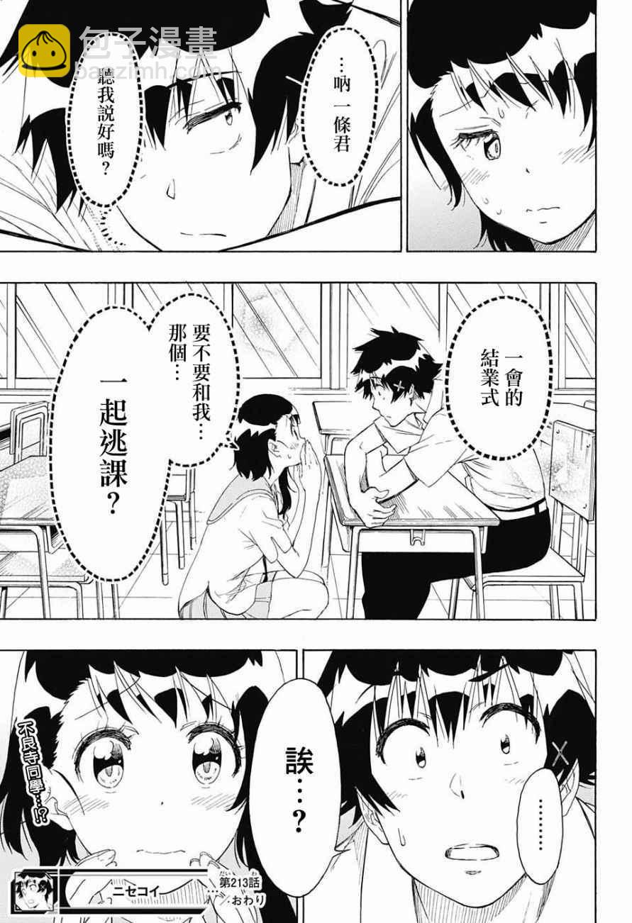 僞戀 - 第213話 後續 - 2