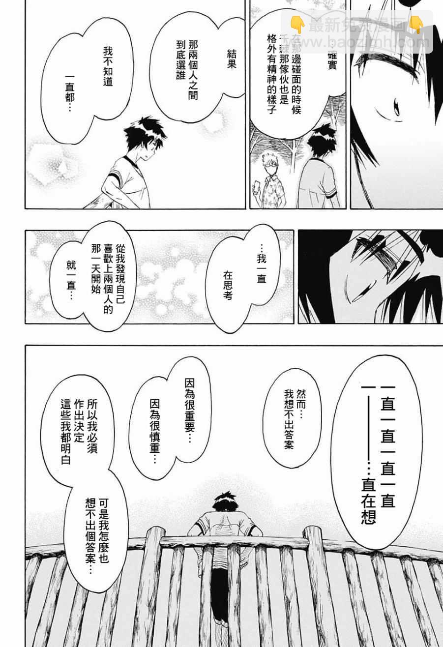 伪恋 - 第217话 决定 - 2