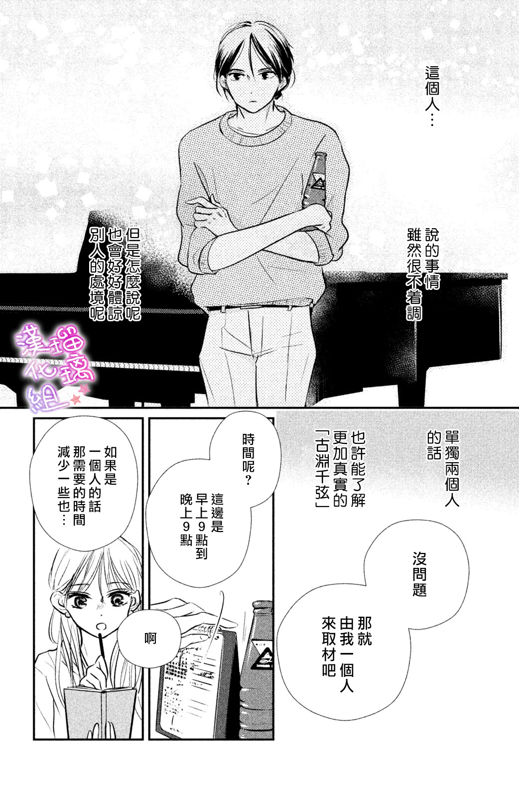 僞戀小夜曲 - 第02話 - 3