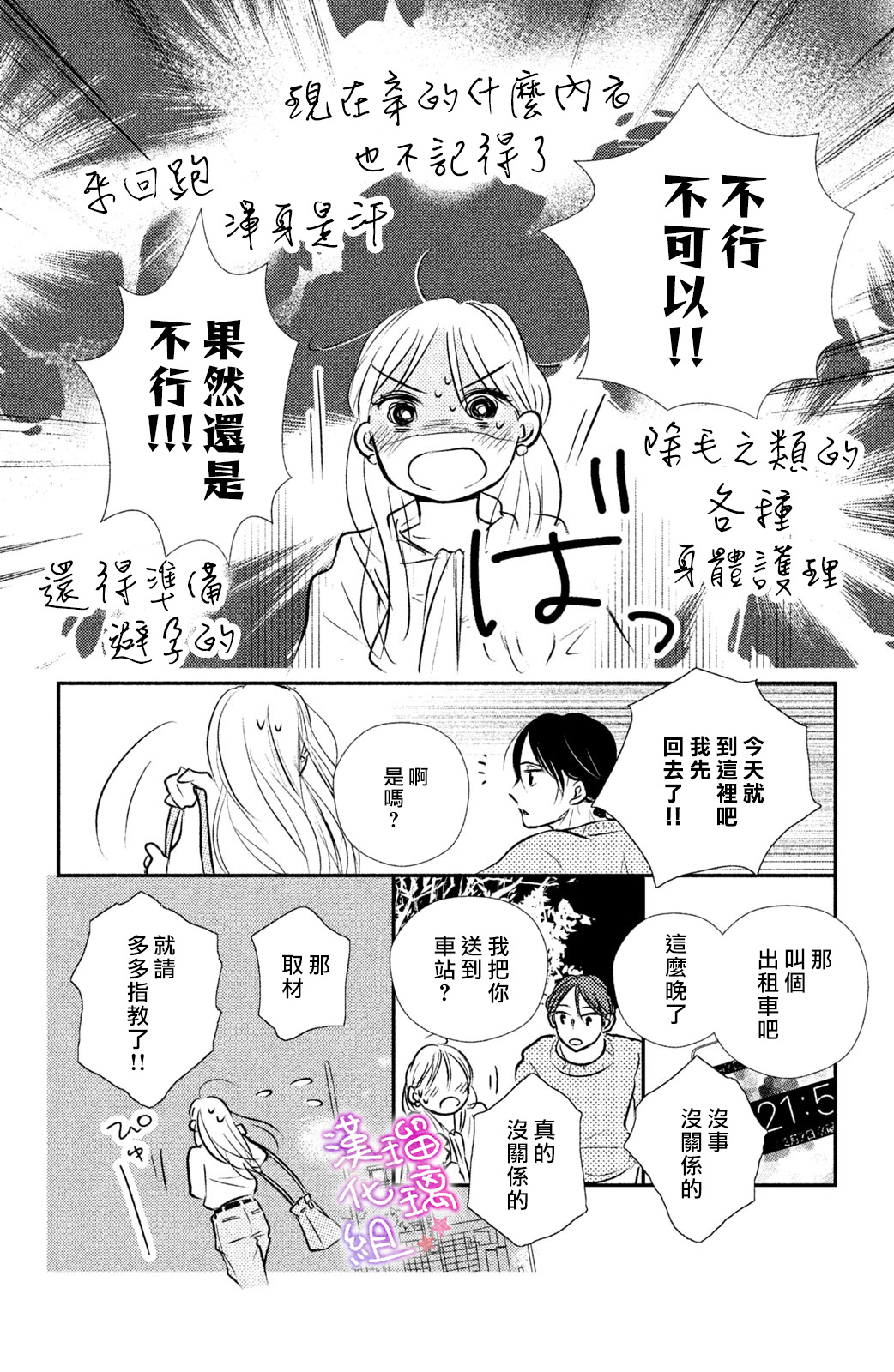 僞戀小夜曲 - 第02話 - 7