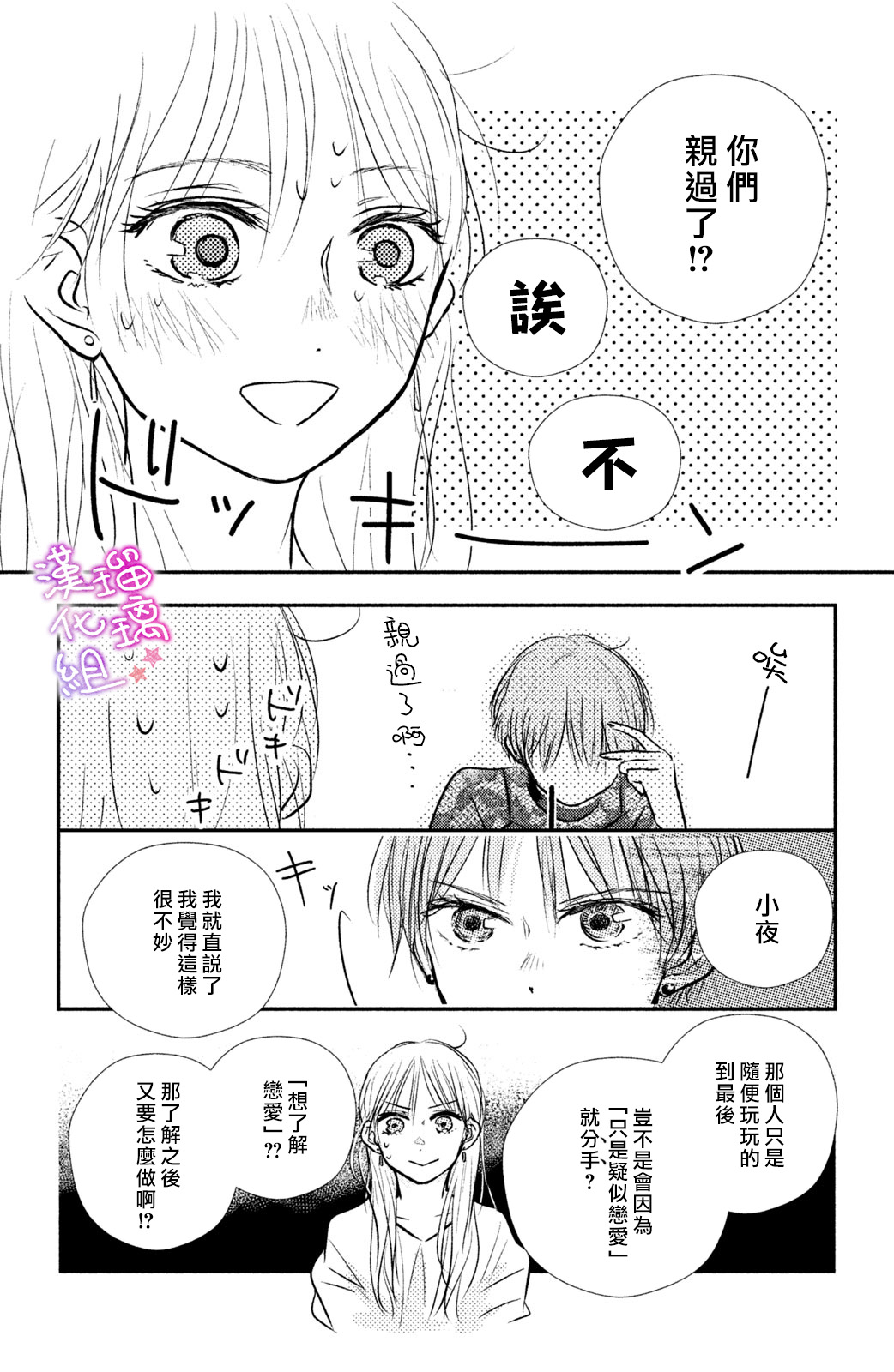 僞戀小夜曲 - 第02話 - 5