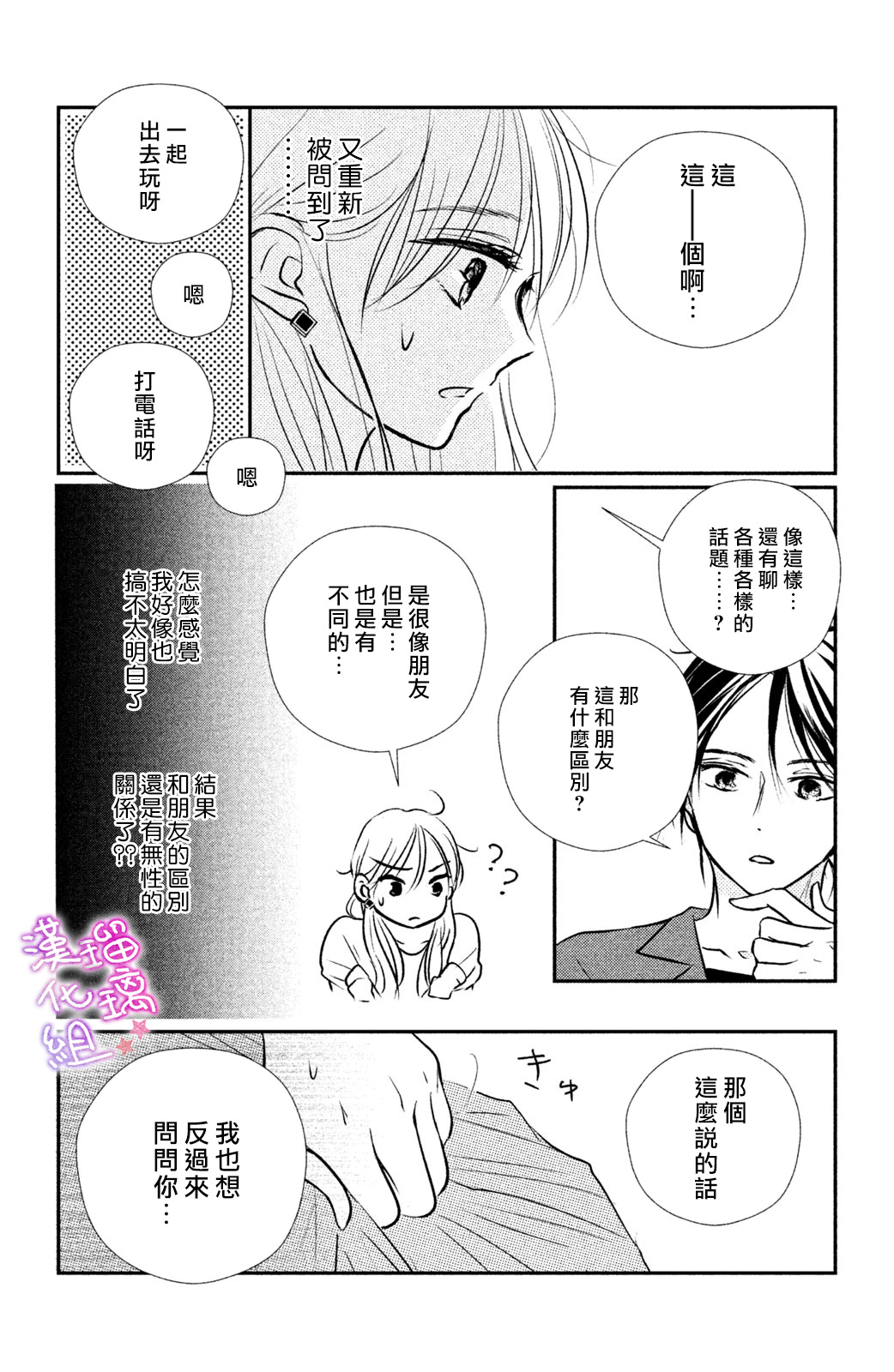 僞戀小夜曲 - 第02話 - 5