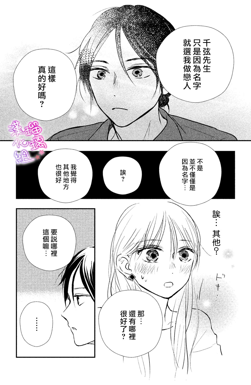 僞戀小夜曲 - 第02話 - 6