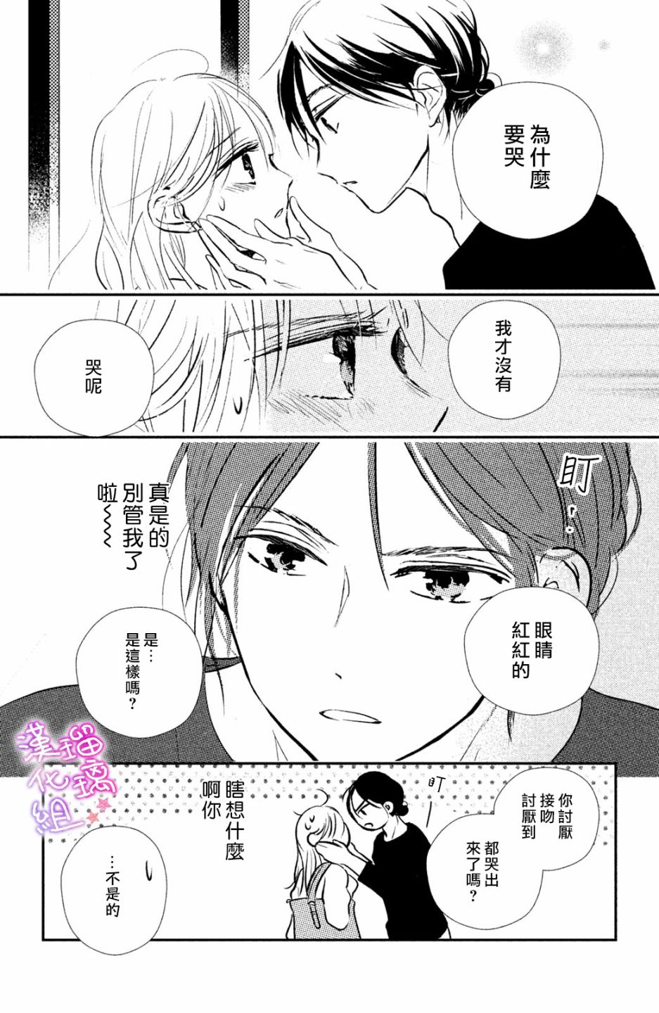 僞戀小夜曲 - 第04話 - 7