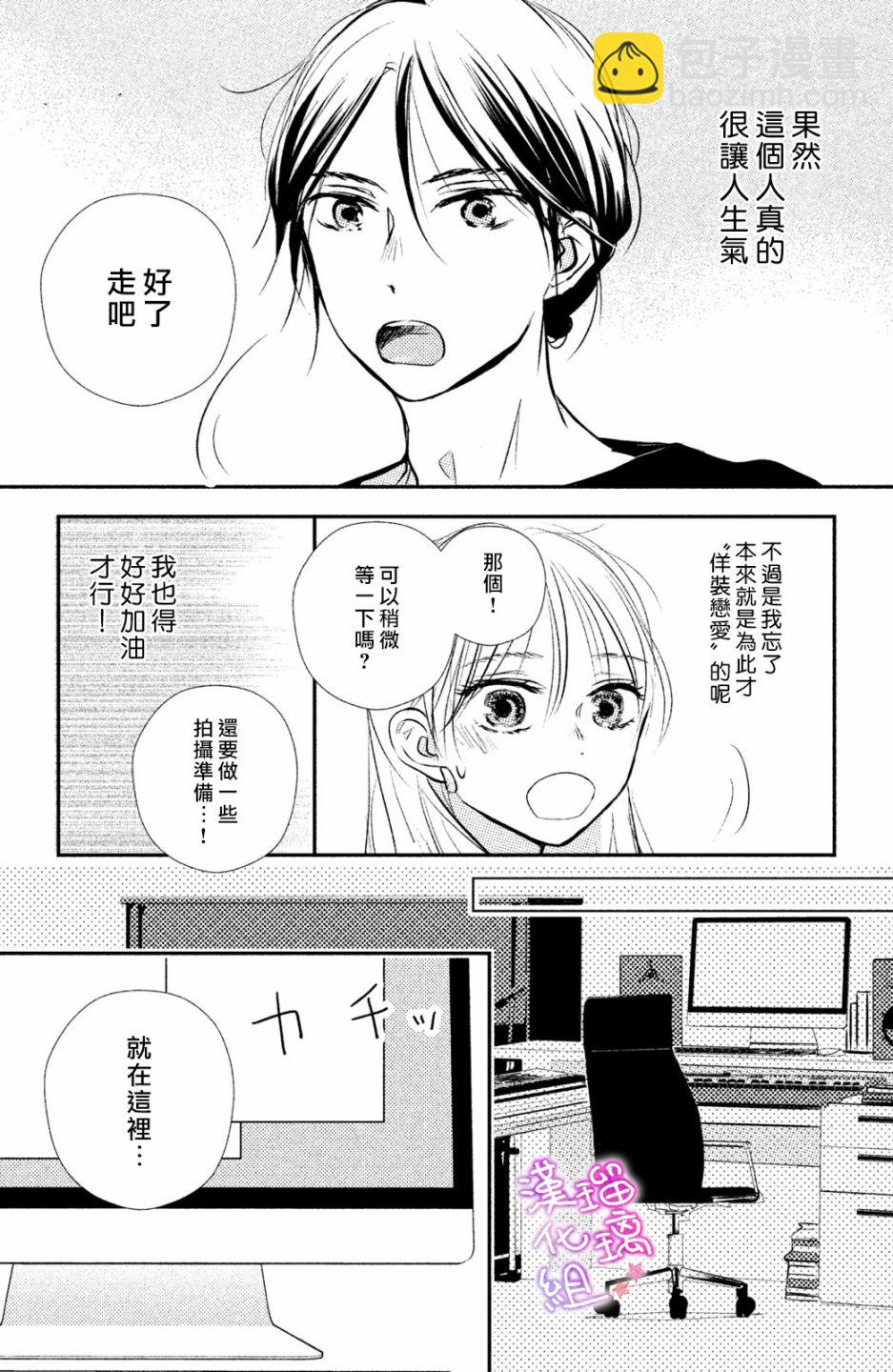 僞戀小夜曲 - 第04話 - 2