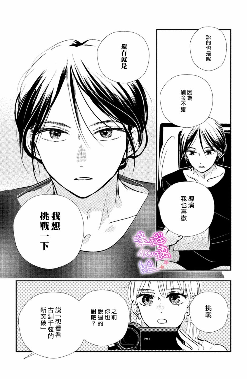 僞戀小夜曲 - 第04話 - 6