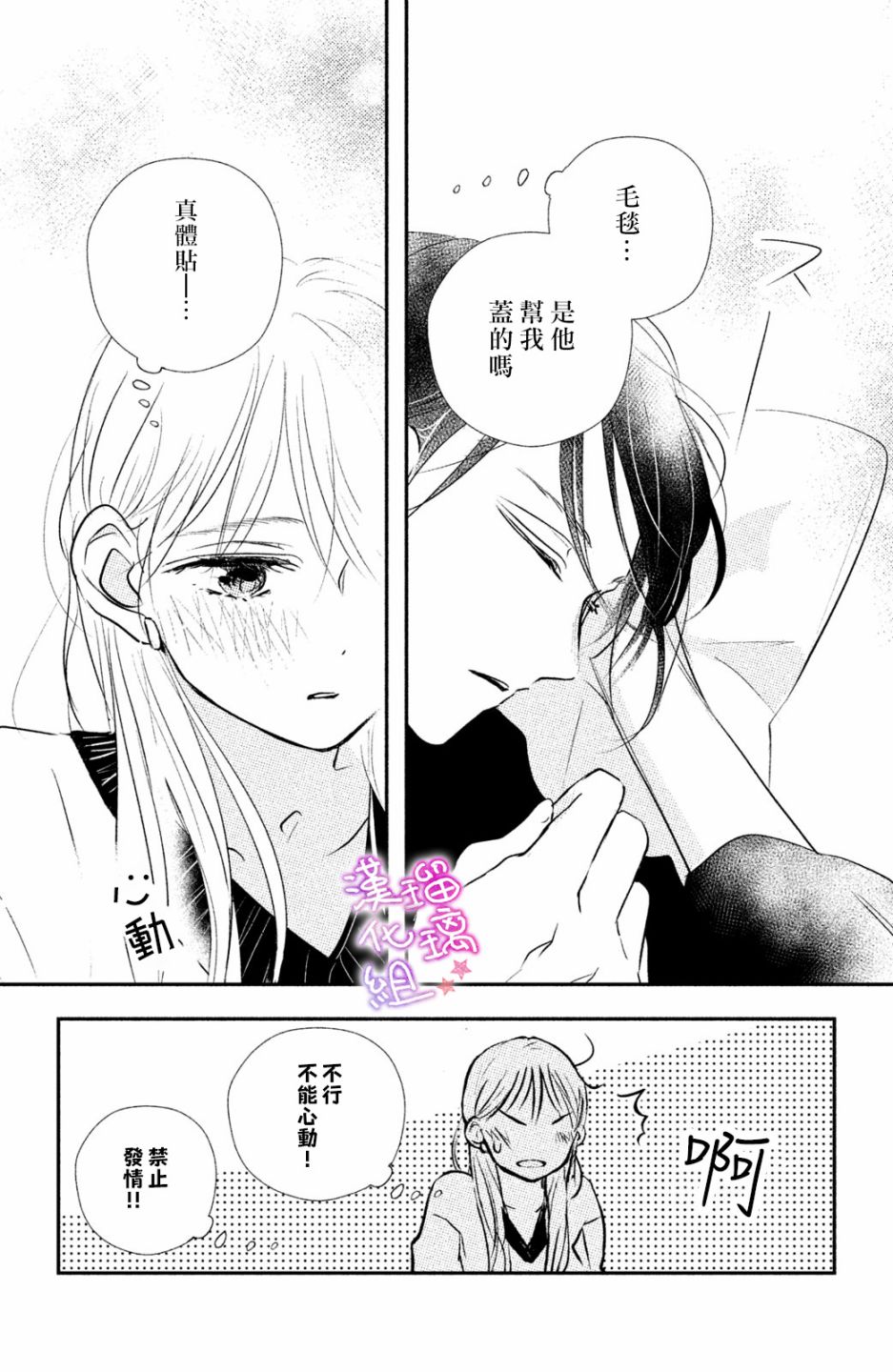 僞戀小夜曲 - 第04話 - 7