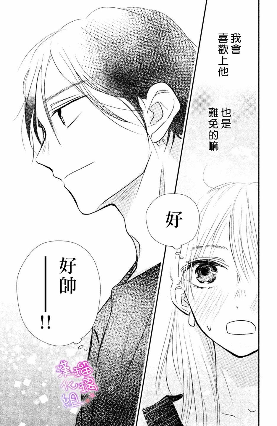 僞戀小夜曲 - 第04話 - 6