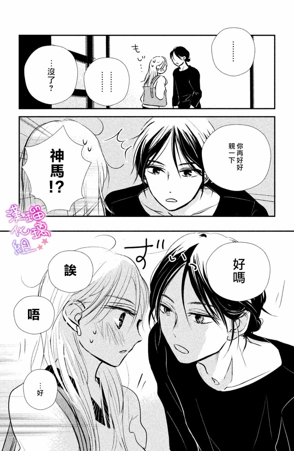 僞戀小夜曲 - 第04話 - 6