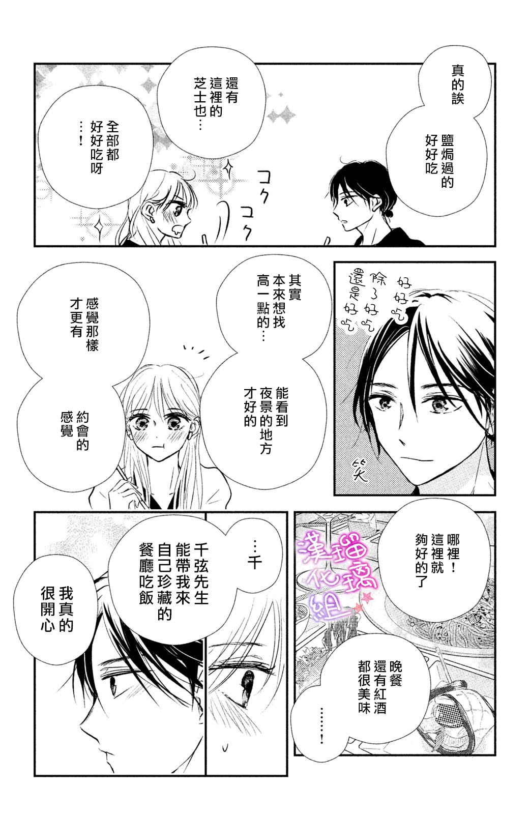 僞戀小夜曲 - 第06話 - 5