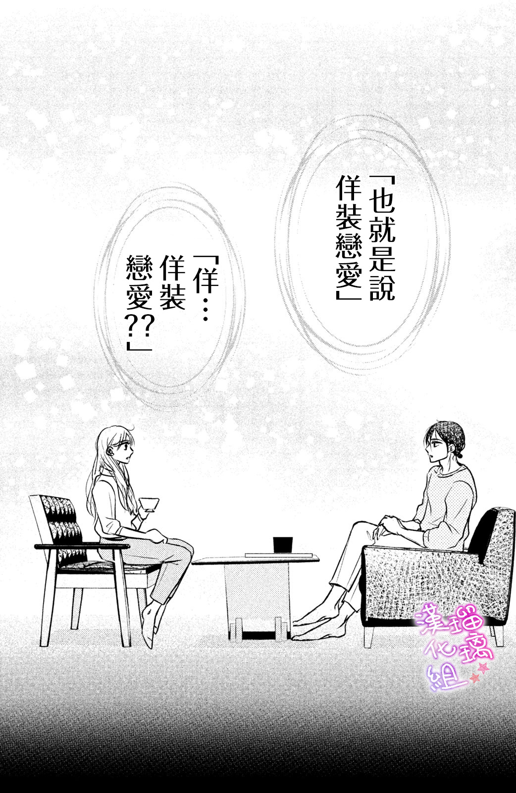 僞戀小夜曲 - 第06話 - 4
