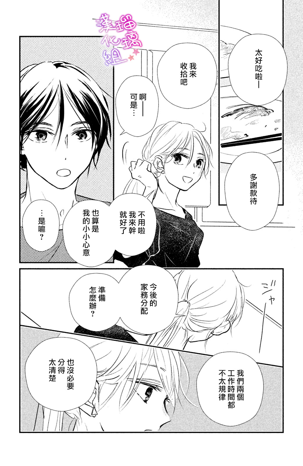 僞戀小夜曲 - 第08話 - 3