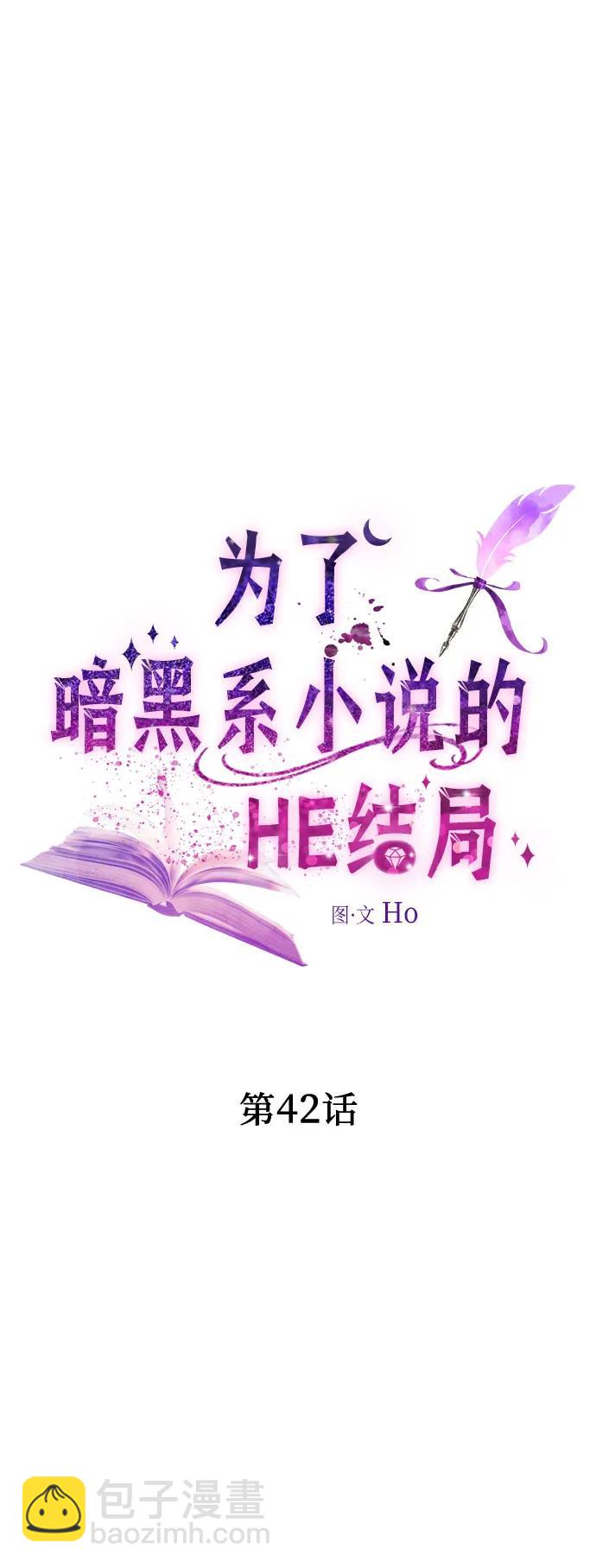 爲了暗黑系小說的HE結局 - 第42話(1/2) - 2