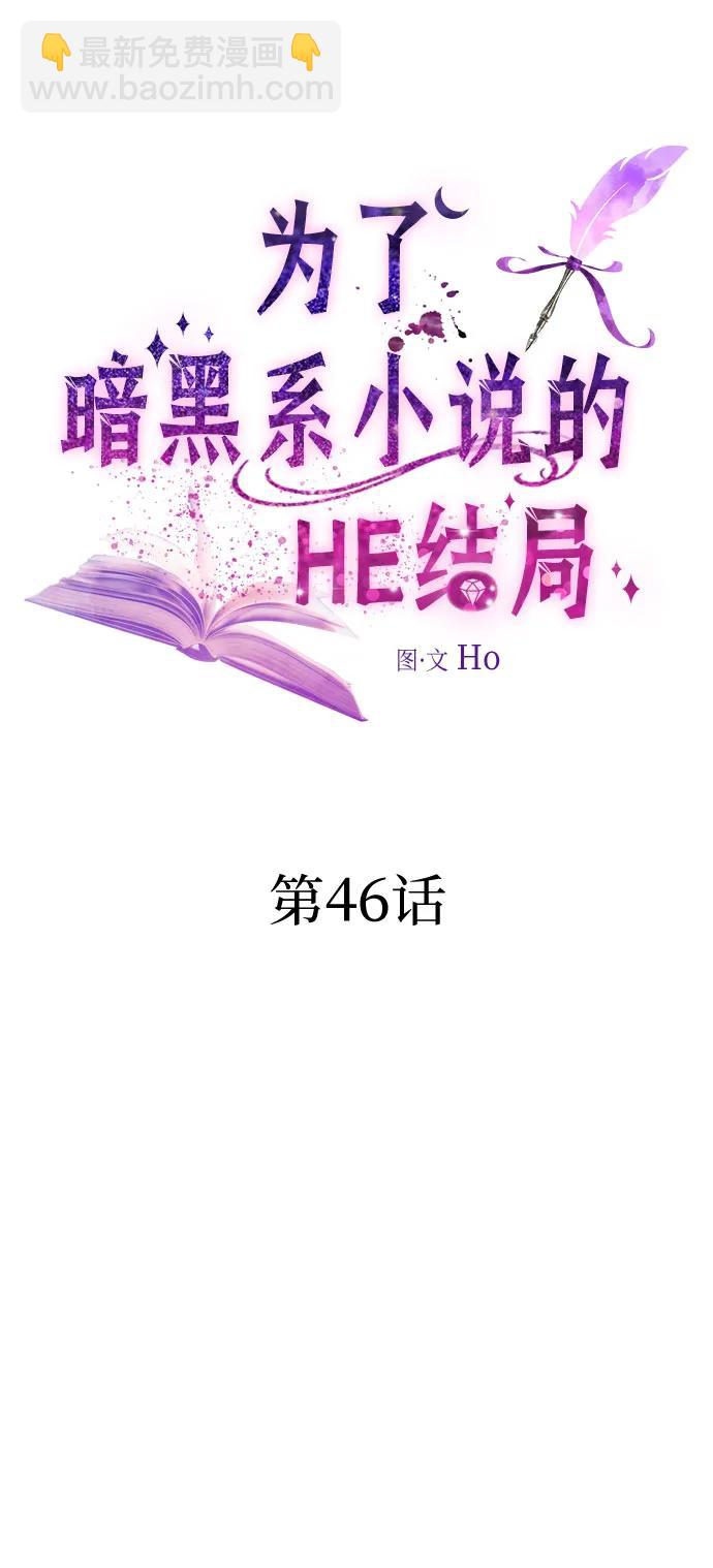 爲了暗黑系小說的HE結局 - 第46話(1/2) - 4