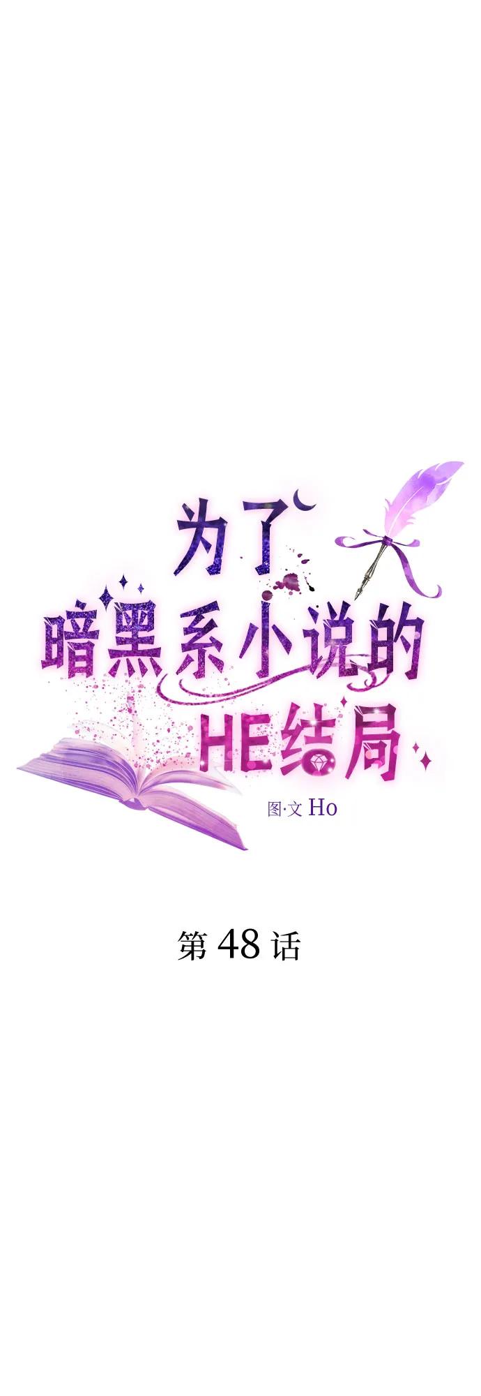 爲了暗黑系小說的HE結局 - 第48話(1/2) - 2