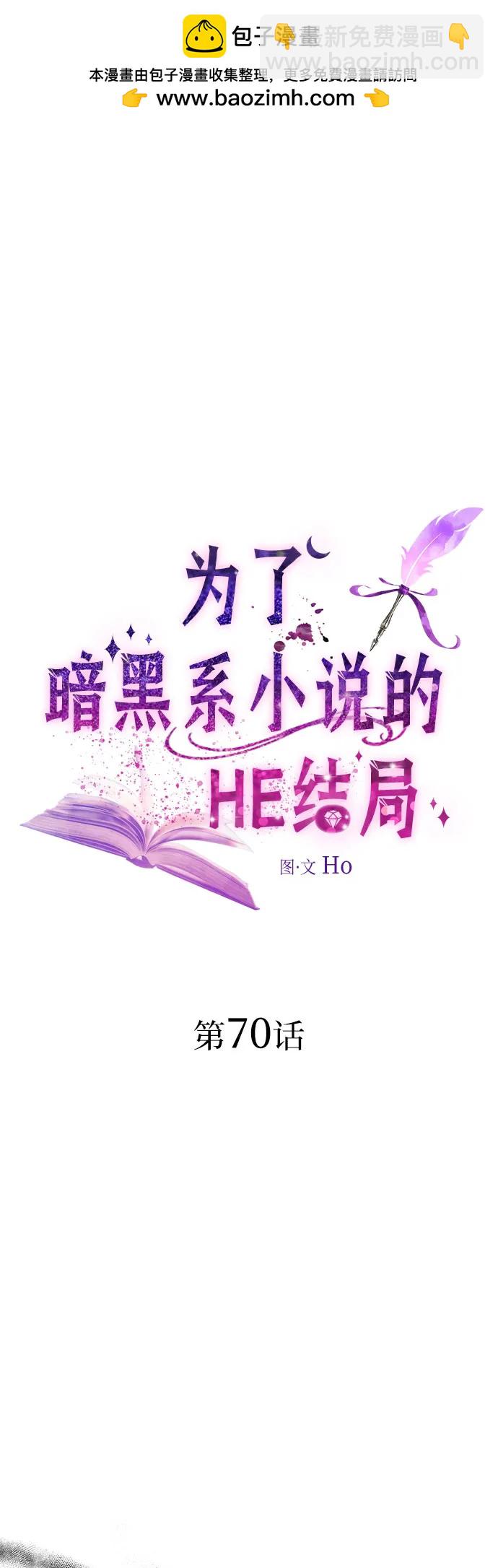 爲了暗黑系小說的HE結局 - 第70話(1/2) - 2