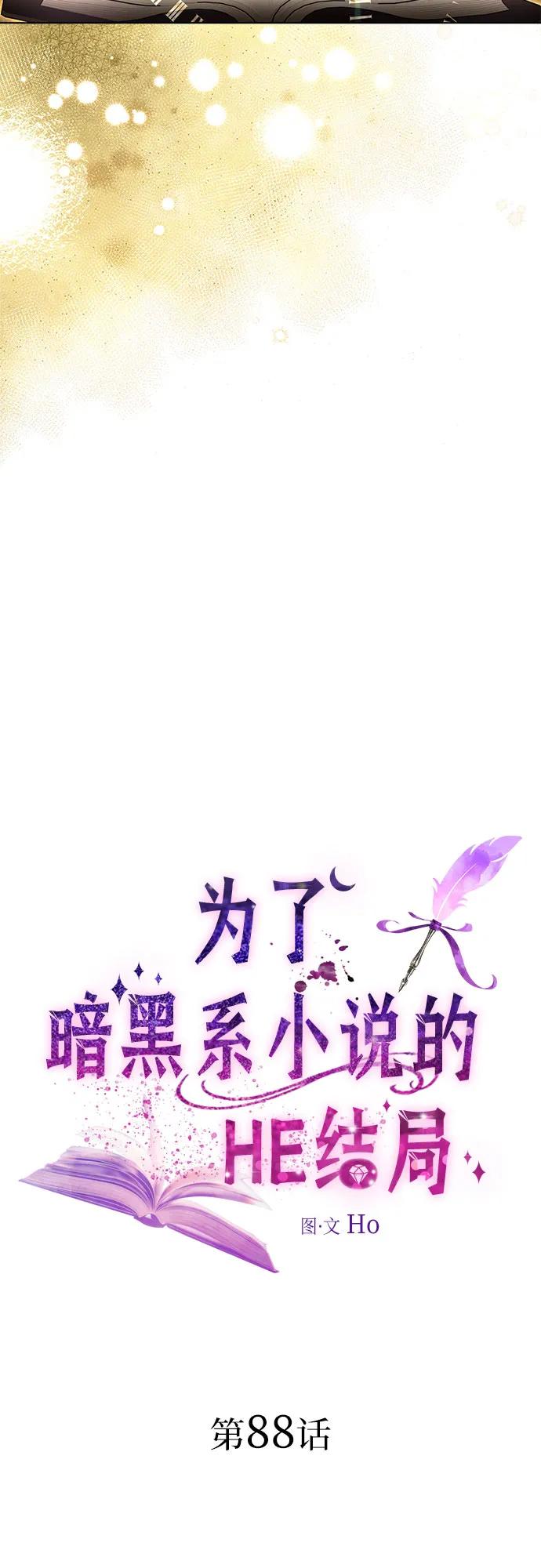 爲了暗黑系小說的HE結局 - 第88話(1/2) - 2