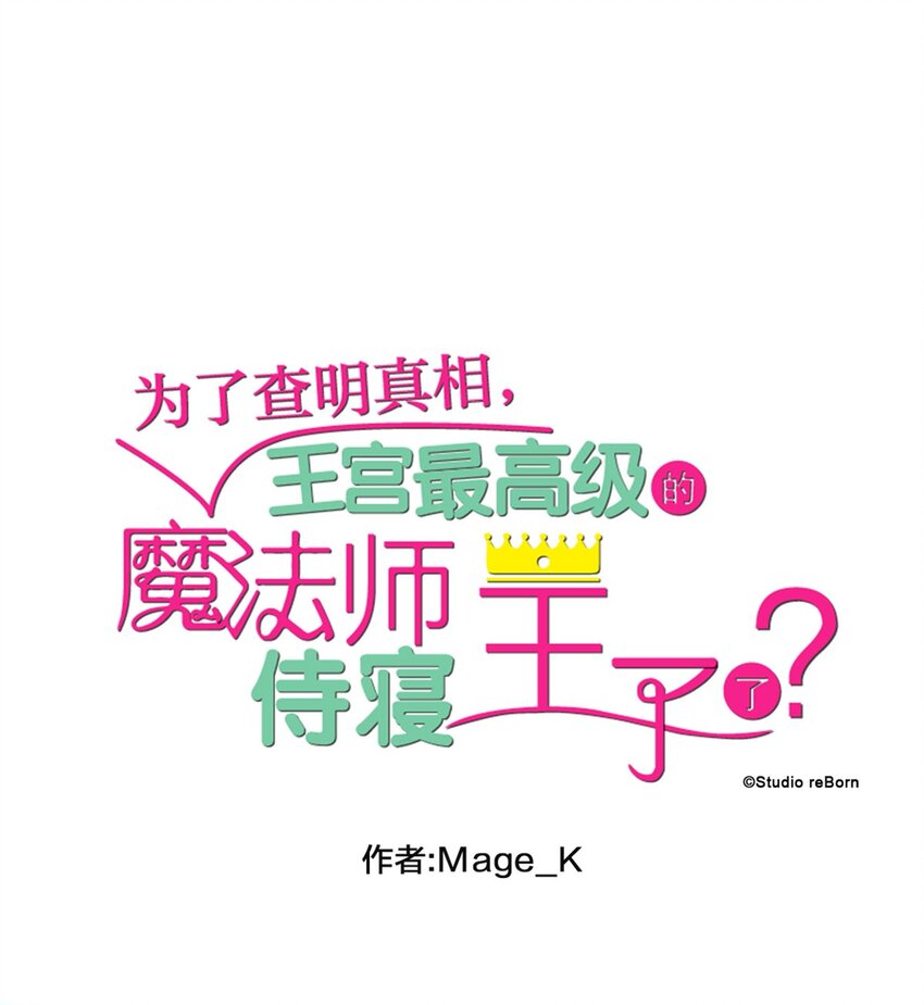 爲了查明真相，王宮最高級的魔法師侍寢王子了？ - 44 44(1/2) - 1
