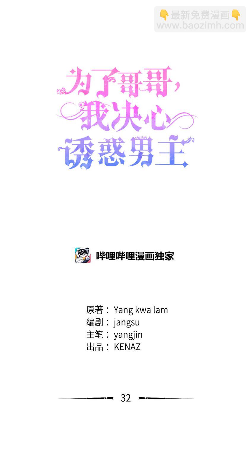 爲了哥哥，我決心誘惑男主 - 32 千鈞一髮(1/3) - 5