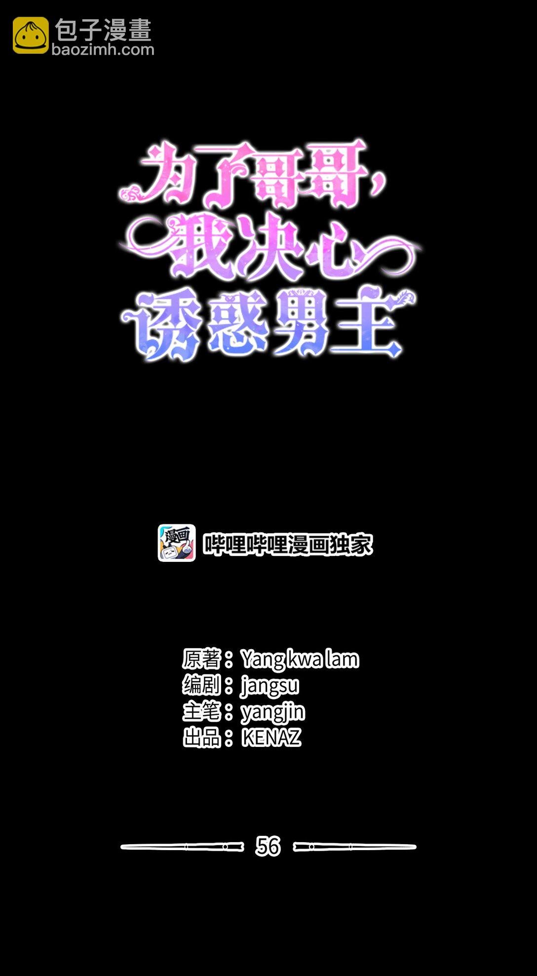 爲了哥哥，我決心誘惑男主 - 56 按部就班(1/2) - 1