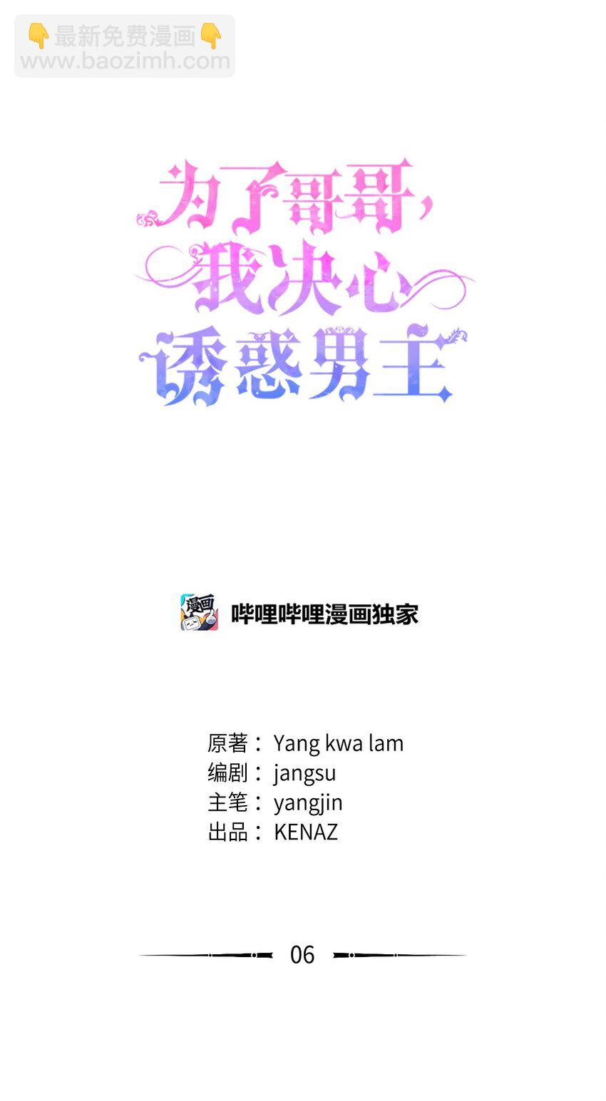 爲了哥哥，我決心誘惑男主 - 06 陰影(1/3) - 8