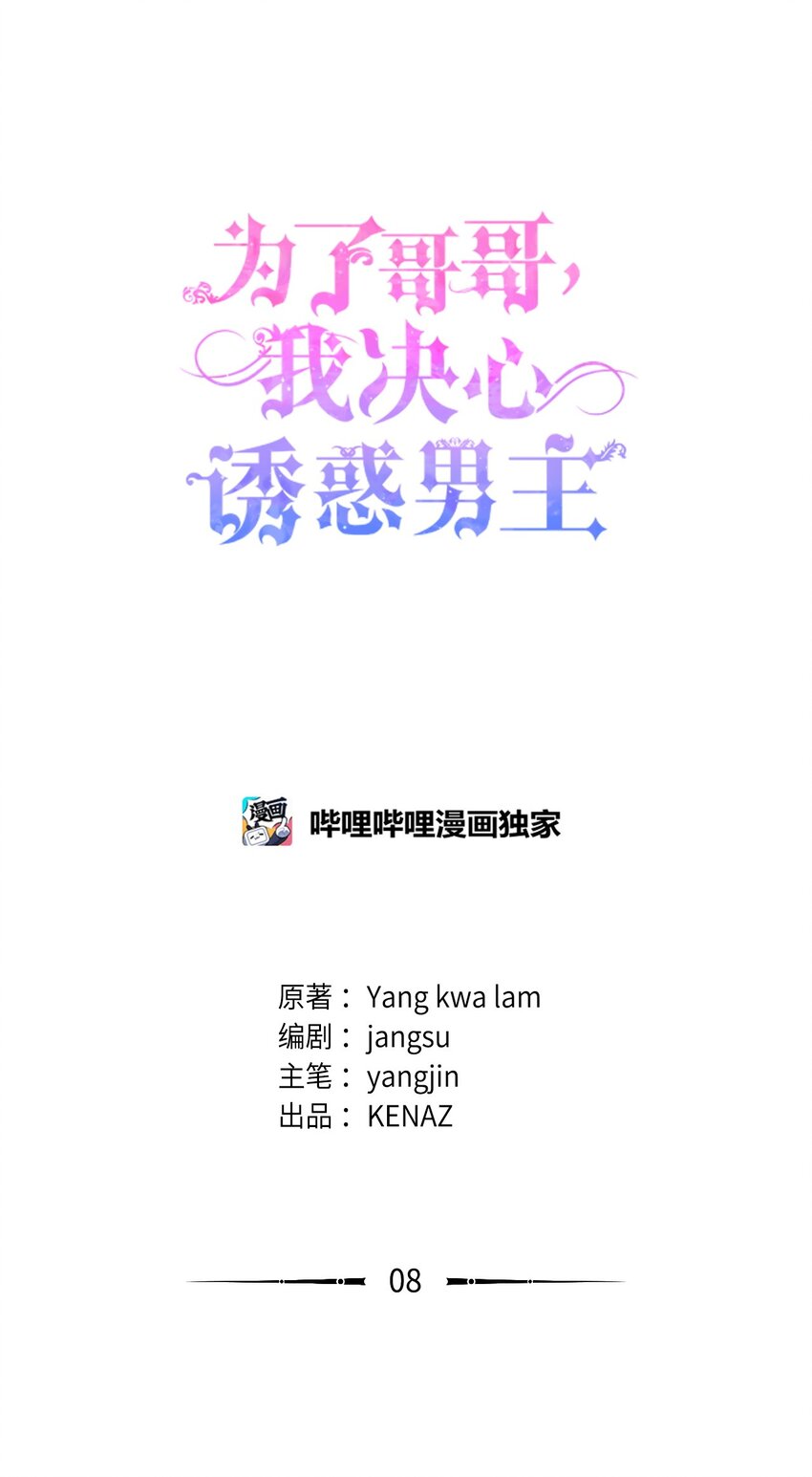 爲了哥哥，我決心誘惑男主 - 08 引誘戰術(1/3) - 1