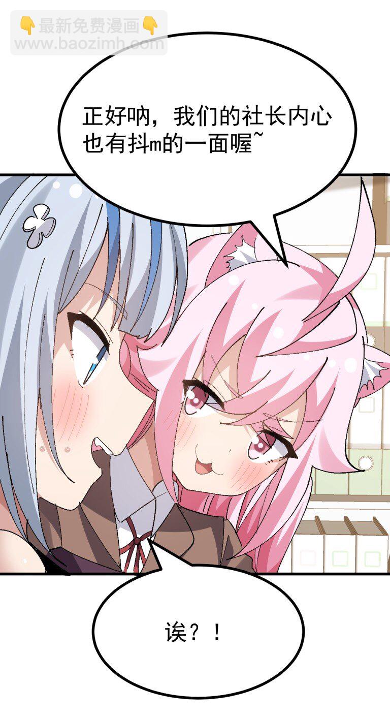 062 抖S辣妹＆抖M萌妹-第64话