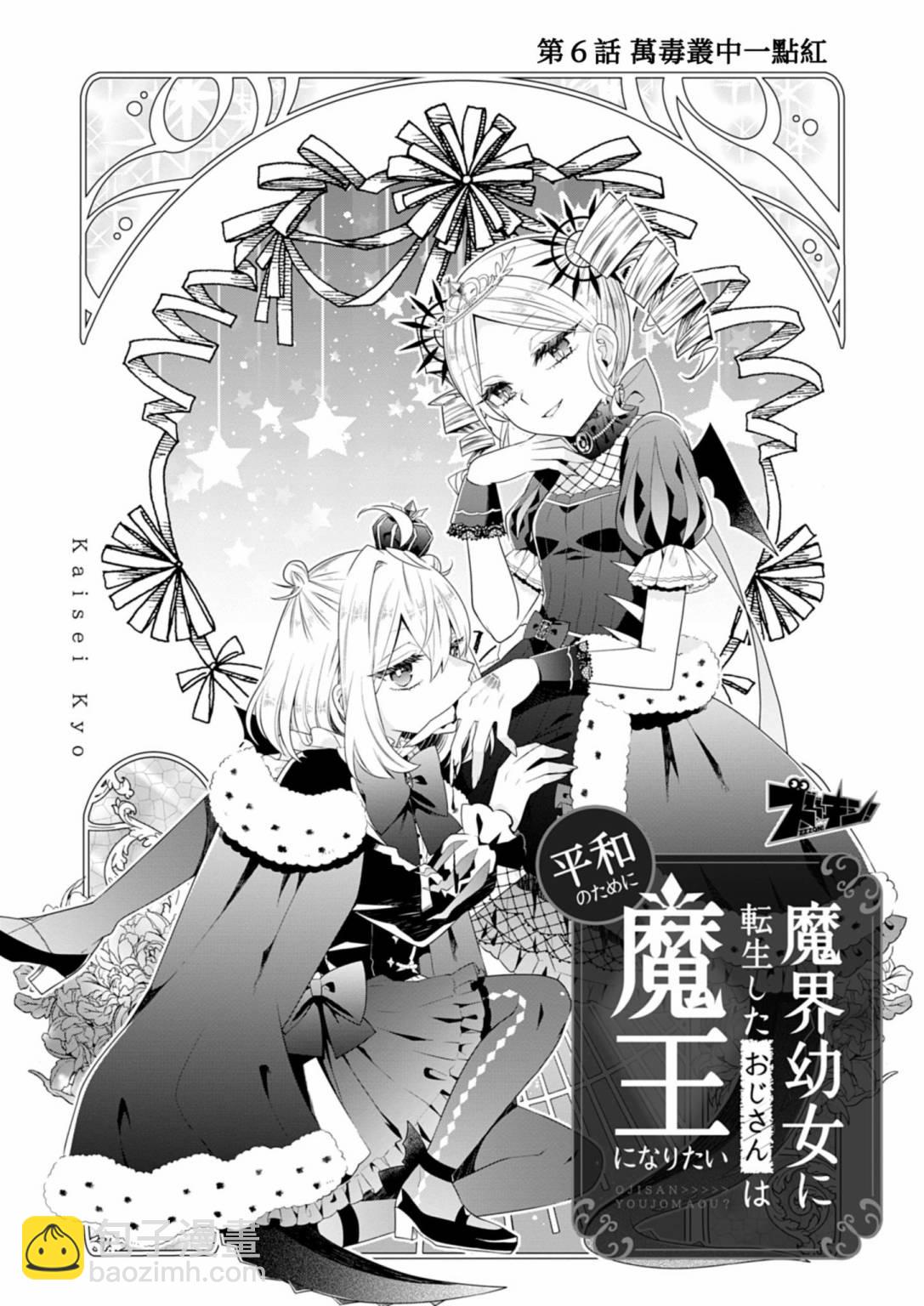 爲了世界和平轉生成魔界幼女的大叔想成爲魔王 - 第06話 - 3