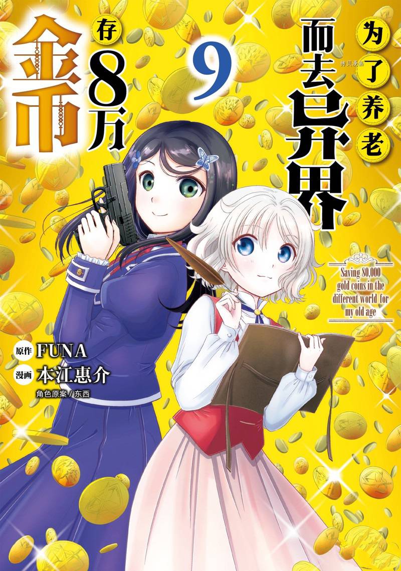 爲了養老金，去異界存八萬金！ - 第56話 - 1