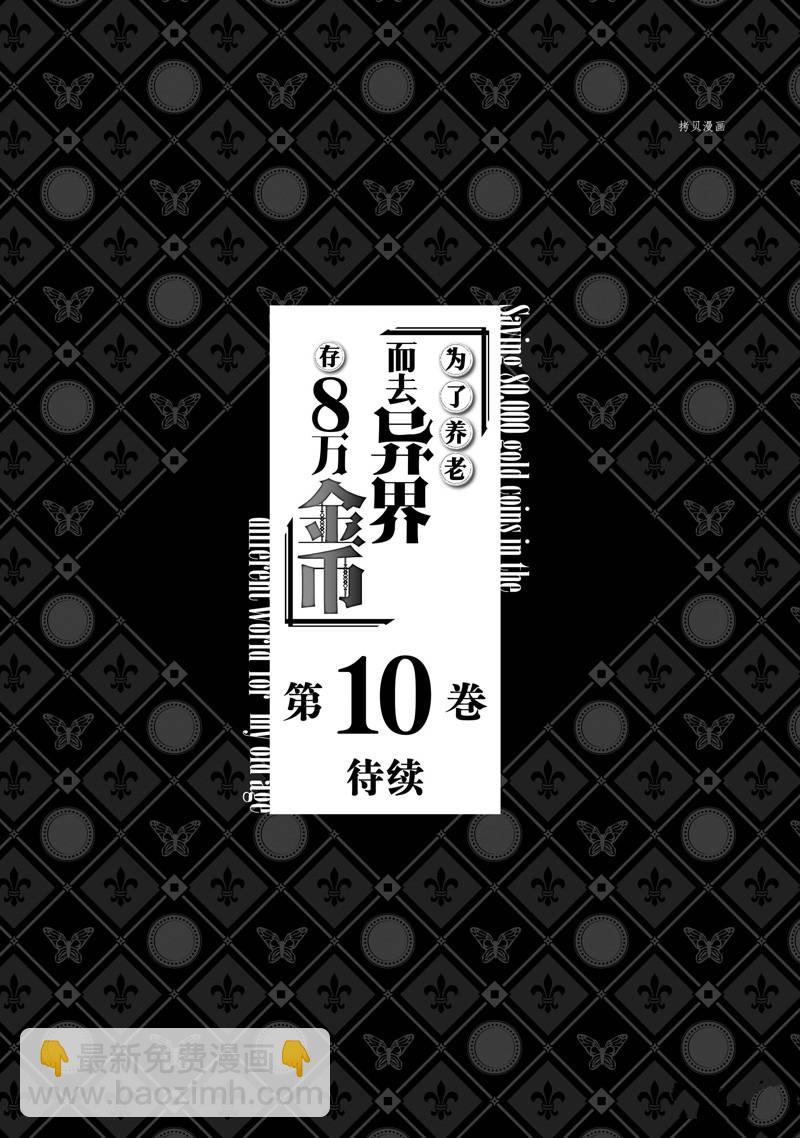 为了养老金，去异界存八万金！ - 第62话 - 3