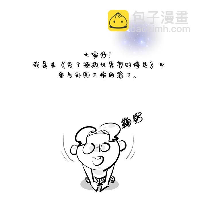 爲了拯救世界暫時停更 - 【免費】後記 - 5