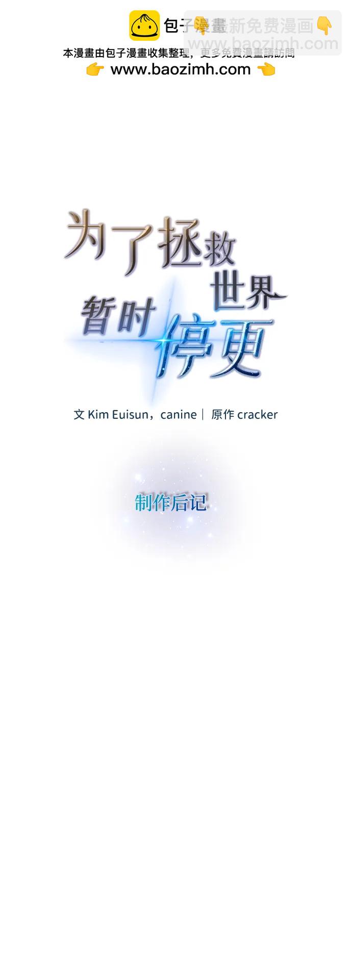 爲了拯救世界暫時停更 - 【免費】後記 - 2