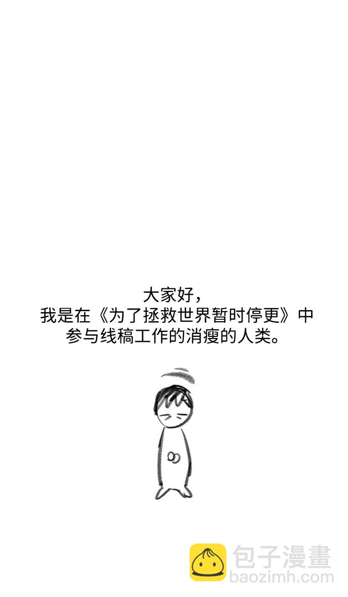 爲了拯救世界暫時停更 - 【免費】後記 - 3