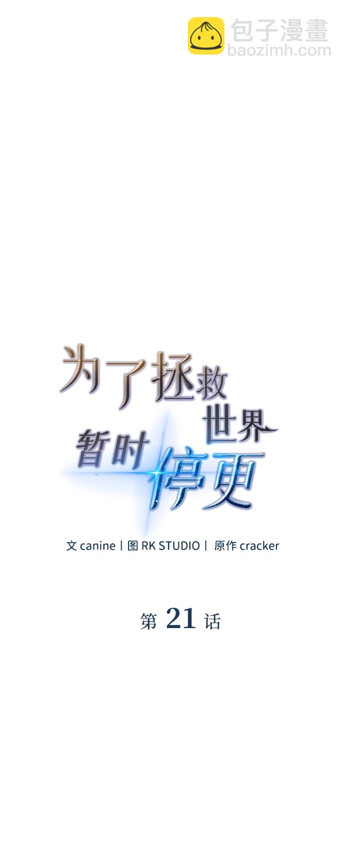 爲了拯救世界暫時停更 - 第21話(1/2) - 2