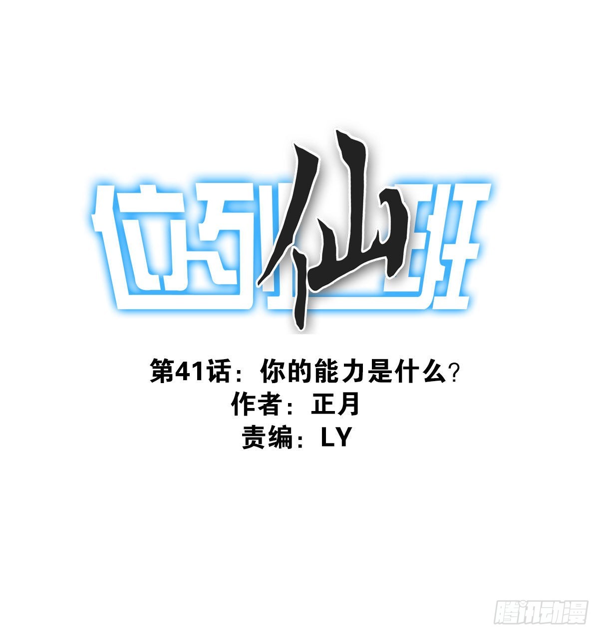 041-能力特殊-第42话