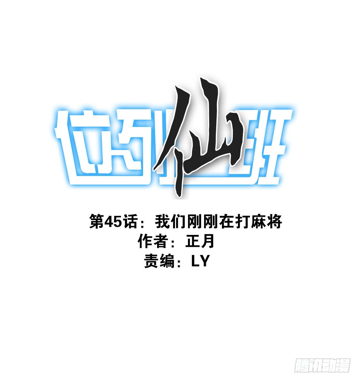 位列仙班 - 045-那人是谁？ - 1