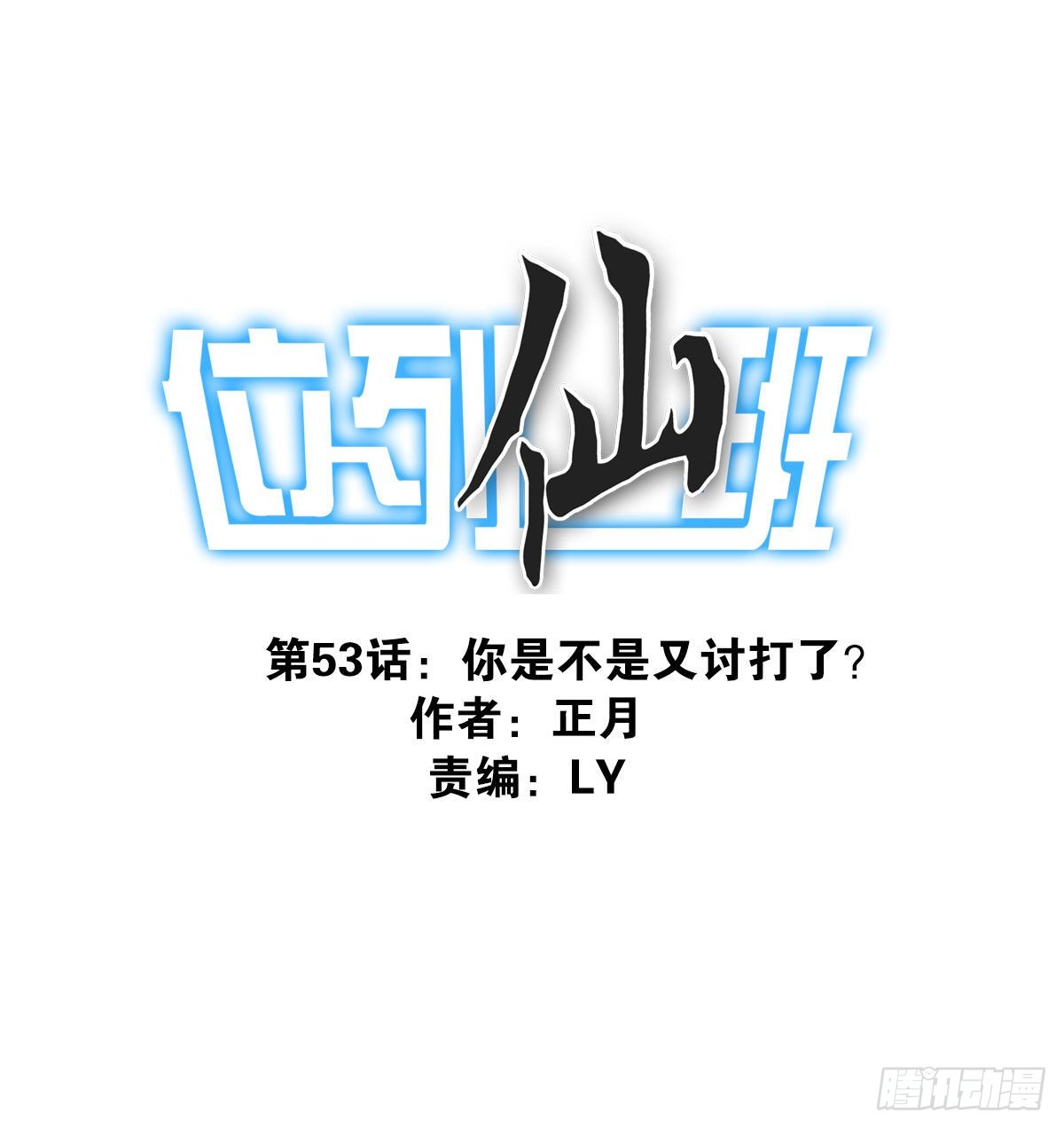 053-加快进程-第54话