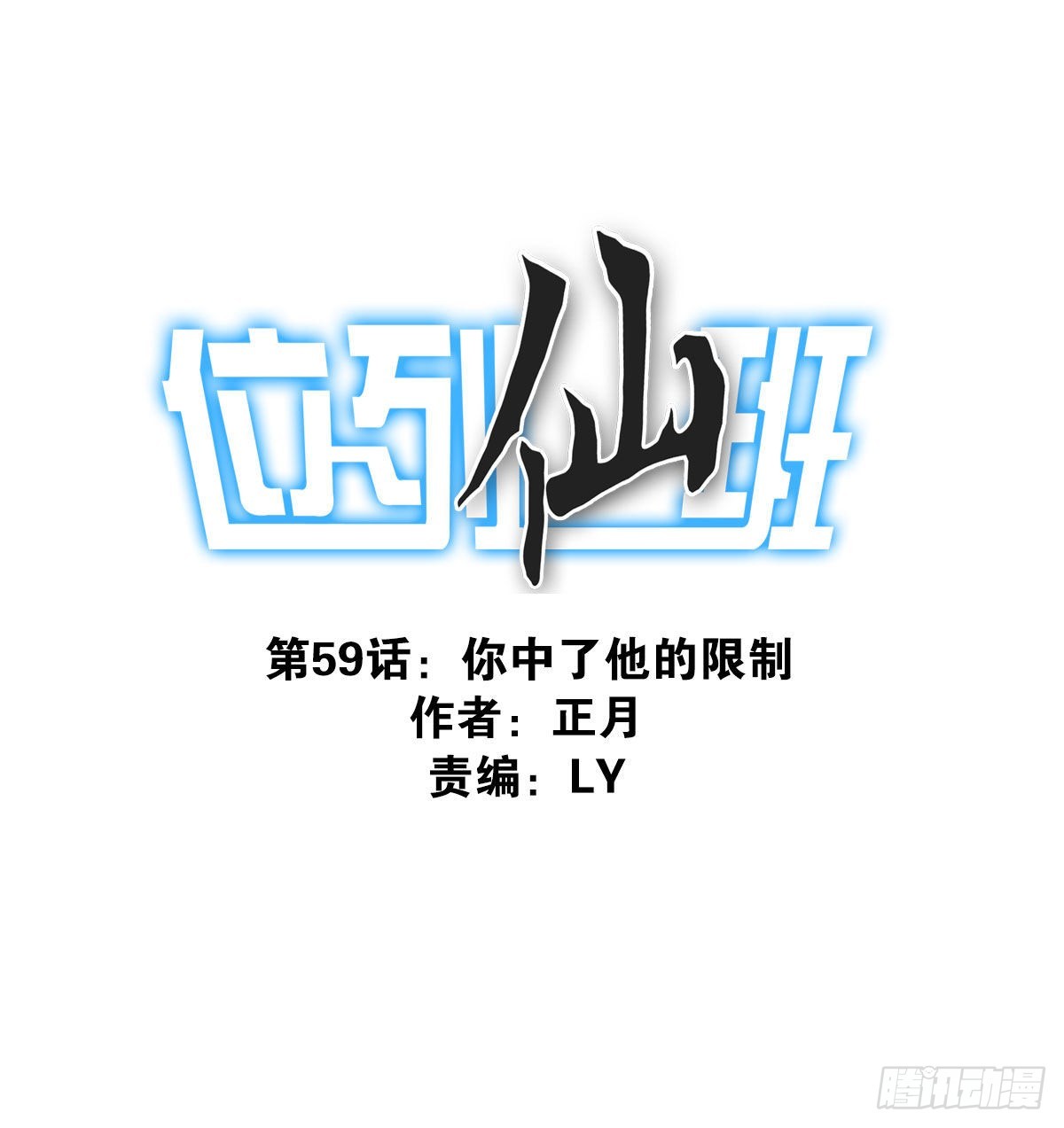 059-它的限制-第60话