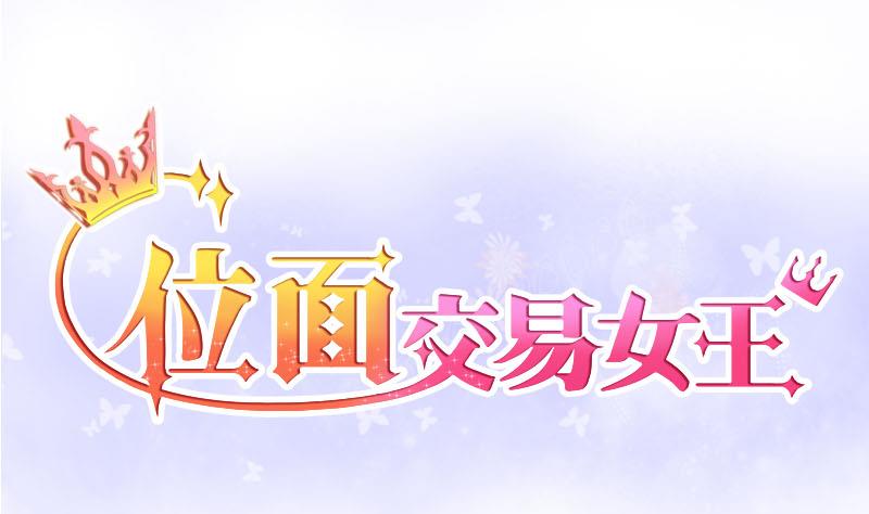 位面交易女王 - 第2話 獲得位面交易器 2 - 1