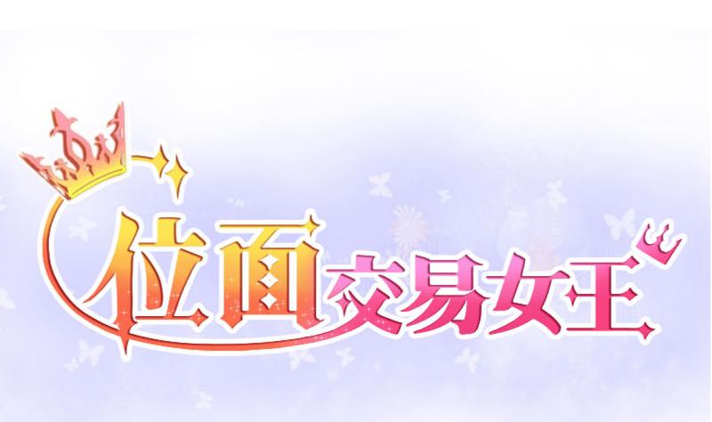 第28话 第三次位面交易 2-第28话