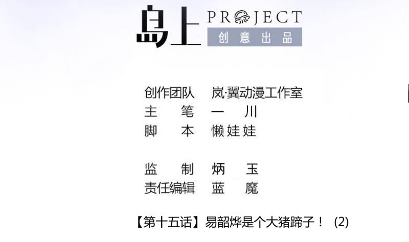 第38话 易韶烨是个大猪蹄子！2-第38话