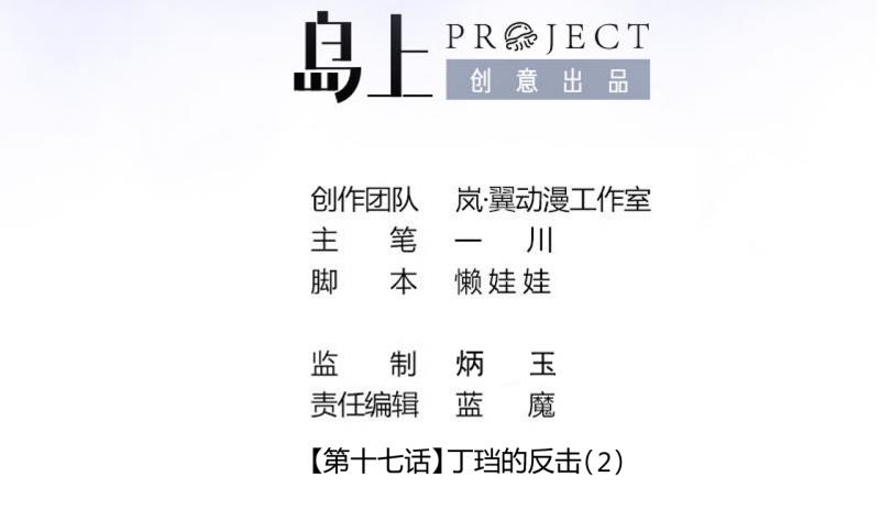 第42话 丁珰的反击 2-第42话