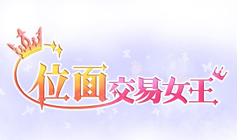 位面交易女王 - 第8话 易少爷出现 2 - 1