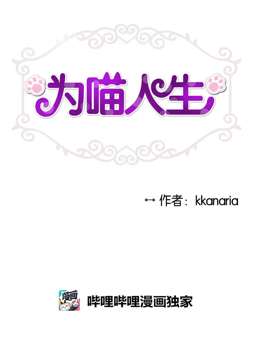 爲喵人生 - 54 抉擇(1/2) - 2