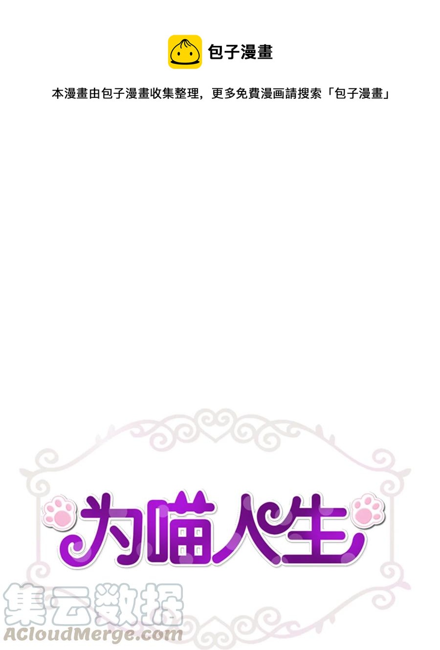 爲喵人生 - 84 不放手(1/2) - 1