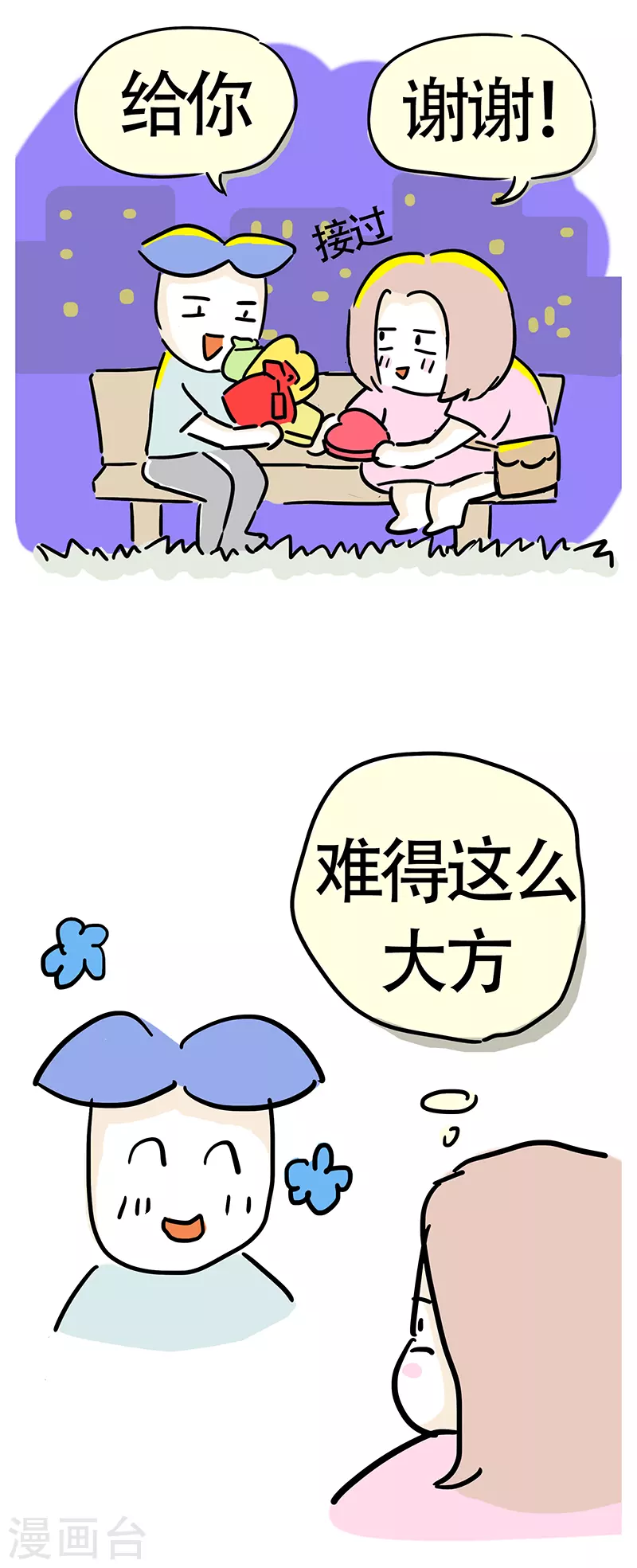 微胖女神 - 第38話 情人節快樂 - 1