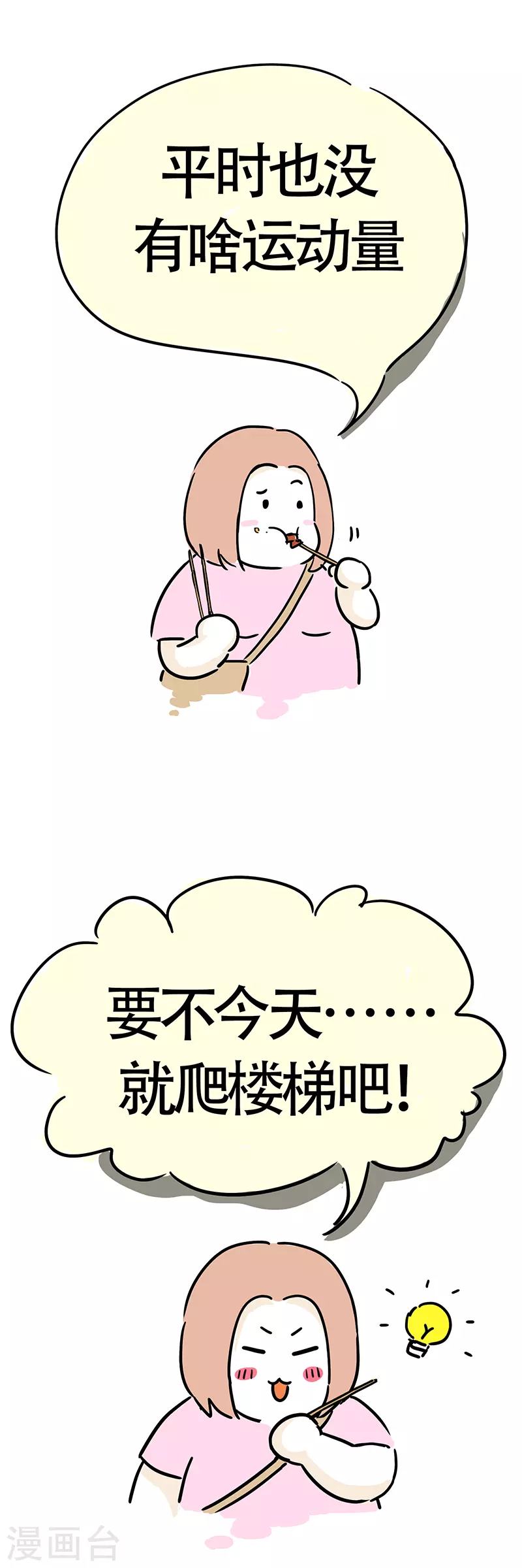 第5话 爬楼梯能减肥？-第6话